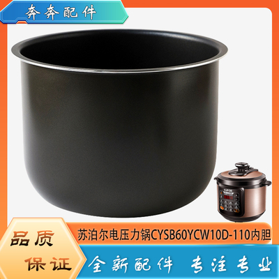 适用苏泊尔电高压锅配件内胆CYSB60YCW10D-110压力不粘锅饭胆芯6L