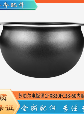 适用苏泊尔电饭煲CFXB30FC38-60配件不粘锅内胆圆底球釜内锅芯3升