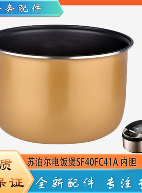适用苏泊尔电饭煲配件不粘锅内胆SF40FC41A黄晶不沾内锅煲胆芯4升