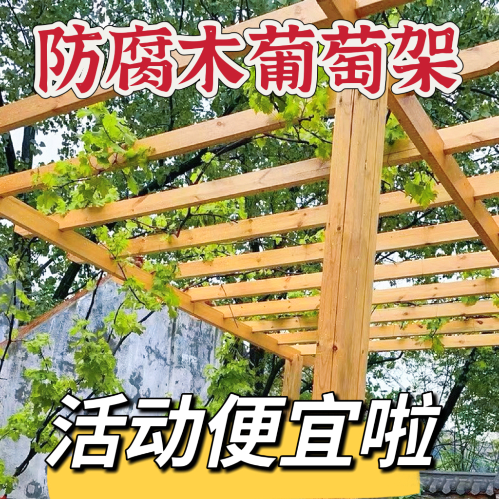 防腐木葡萄架樟子松户外庭院栅栏围栏花架长廊凉亭花园装饰碳化木