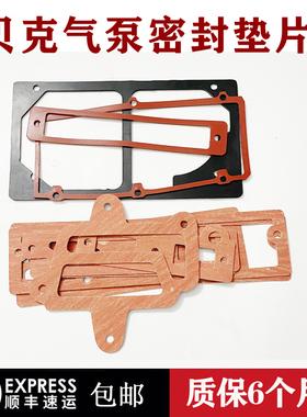 贝克真空泵密封垫片VT4.40/25DVT3.80镇江气泵ZYBW80E/140E橡胶垫