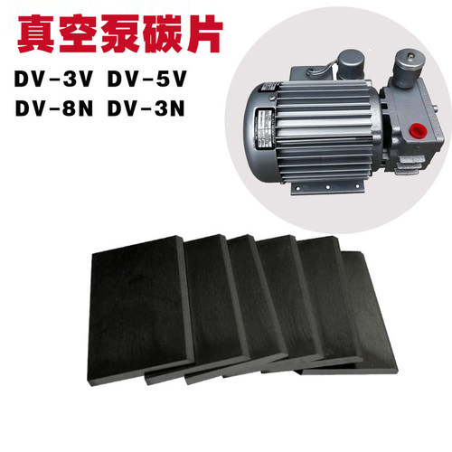 真空泵碳片DV-5VDV-8V