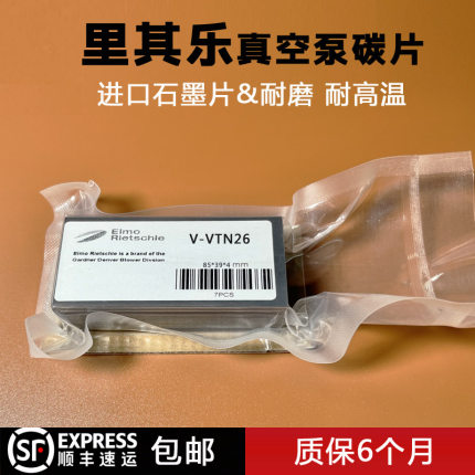 里其乐真空泵碳片VTN26DLT4025/KTA80海德堡Rietschle气泵石墨片