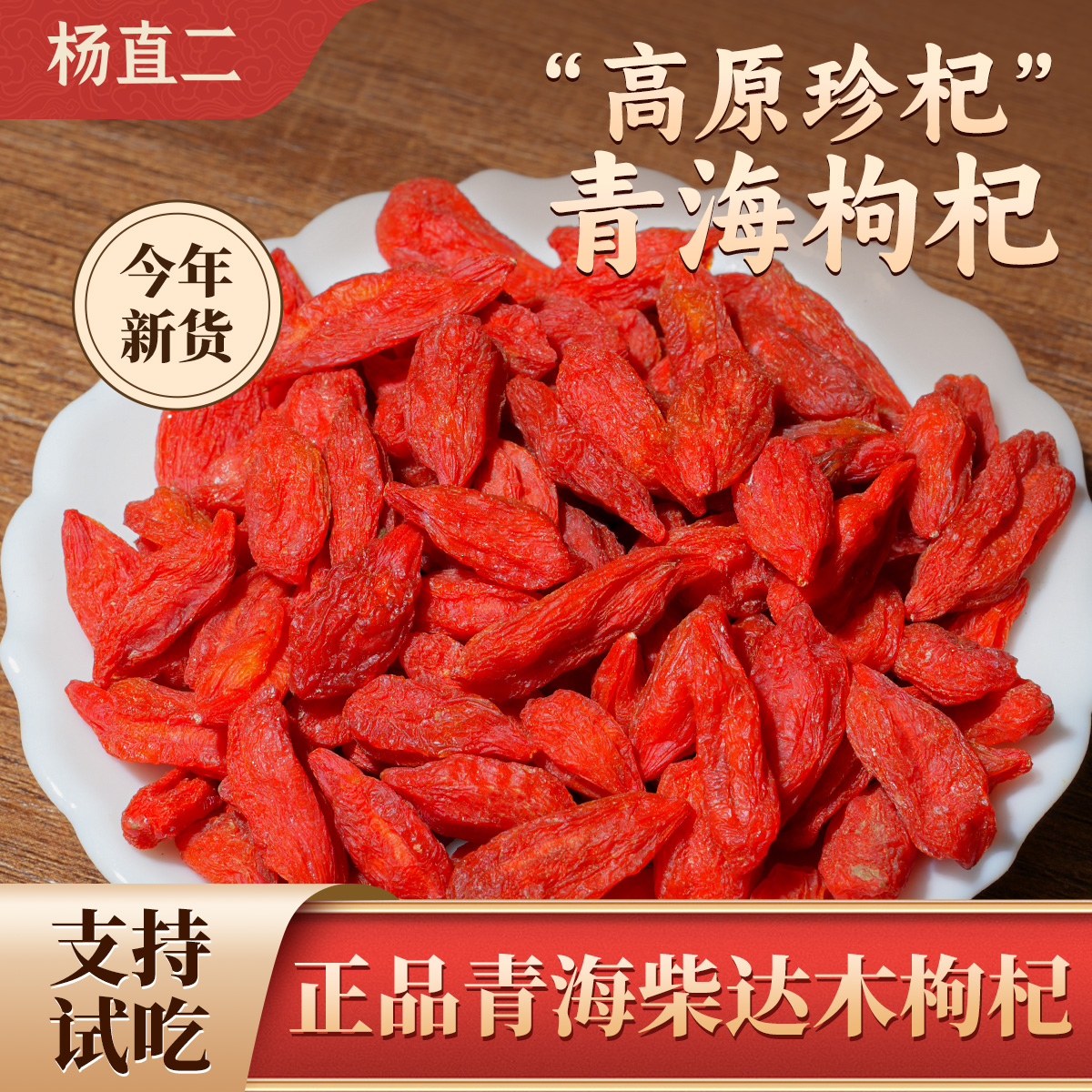 杨直二柴达木枸杞王干青海特产手工精选无硫不熏硫散装大颗红枸杞