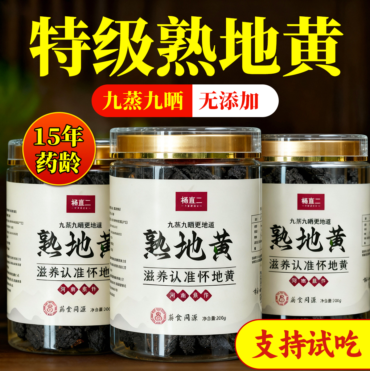 杨直二熟地黄道地九蒸九制怀地黄