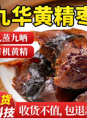 杨直二黄精抱枣九蒸九制九华山元气三蒸三晒红枣官方正品礼品礼盒