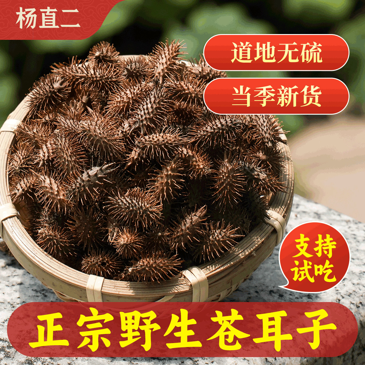 杨直二苍耳子深山纯野生250g仓耳子中药材新货老籽煲汤煮水正品,传统滋补营养品,其他药食同源食品,淘宝优惠券,粉丝福利购,淘宝优惠卷