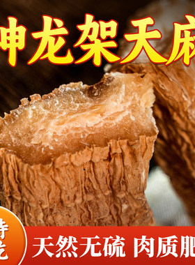 杨直二仿野生天麻干货乌天麻片正品正宗切片新鲜泡茶水