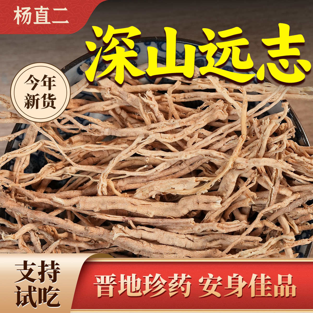 精选深山远志中药材500g抽芯率远志肉去芯饮茶泡水正宗新货杨直二