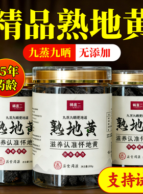 杨直二熟地黄九蒸九制焦作道地怀地黄熟地黄中药材正品官方即食