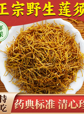 杨直二莲须中药材250g正品官方店泡水的功效与作用野生茶男士肾X1