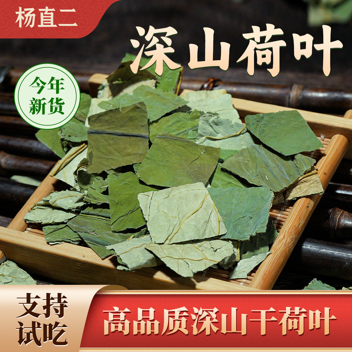 杨直二荷叶深山野100g荷叶干货泡水肚子旗舰店微山湖菏叶