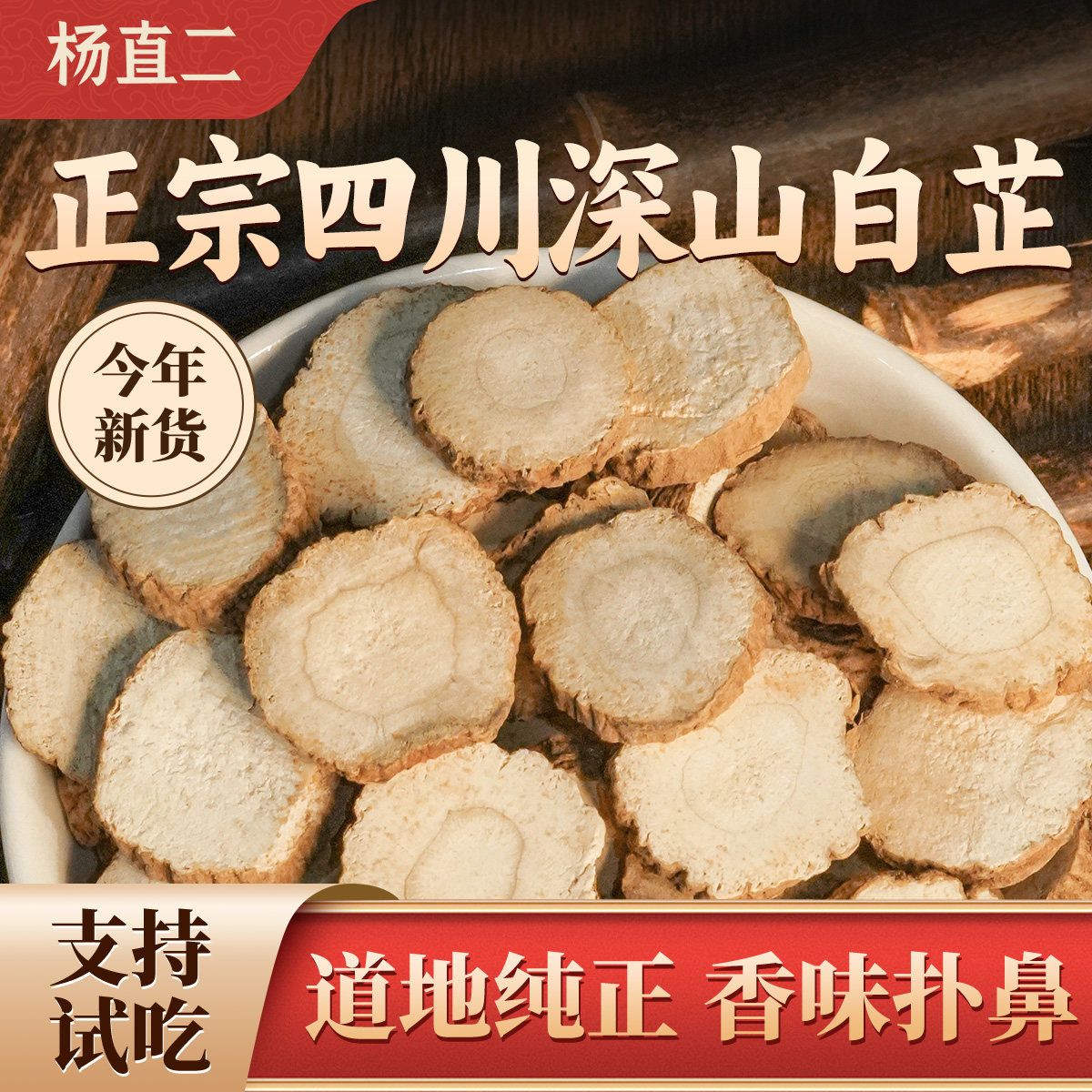 杨直二正宗白芷片四川野除腥香料卤料卤菜香料白芷圆片白芷家用
