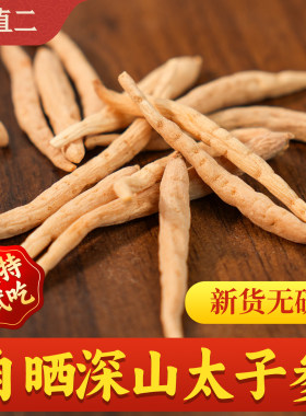 杨直二深山太子参正品无硫孩儿参