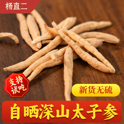 杨直二深山太子参正品无硫孩儿参