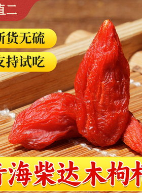 杨直二柴达木枸杞王干青海特产手工精选无硫不熏硫散装大颗红枸杞