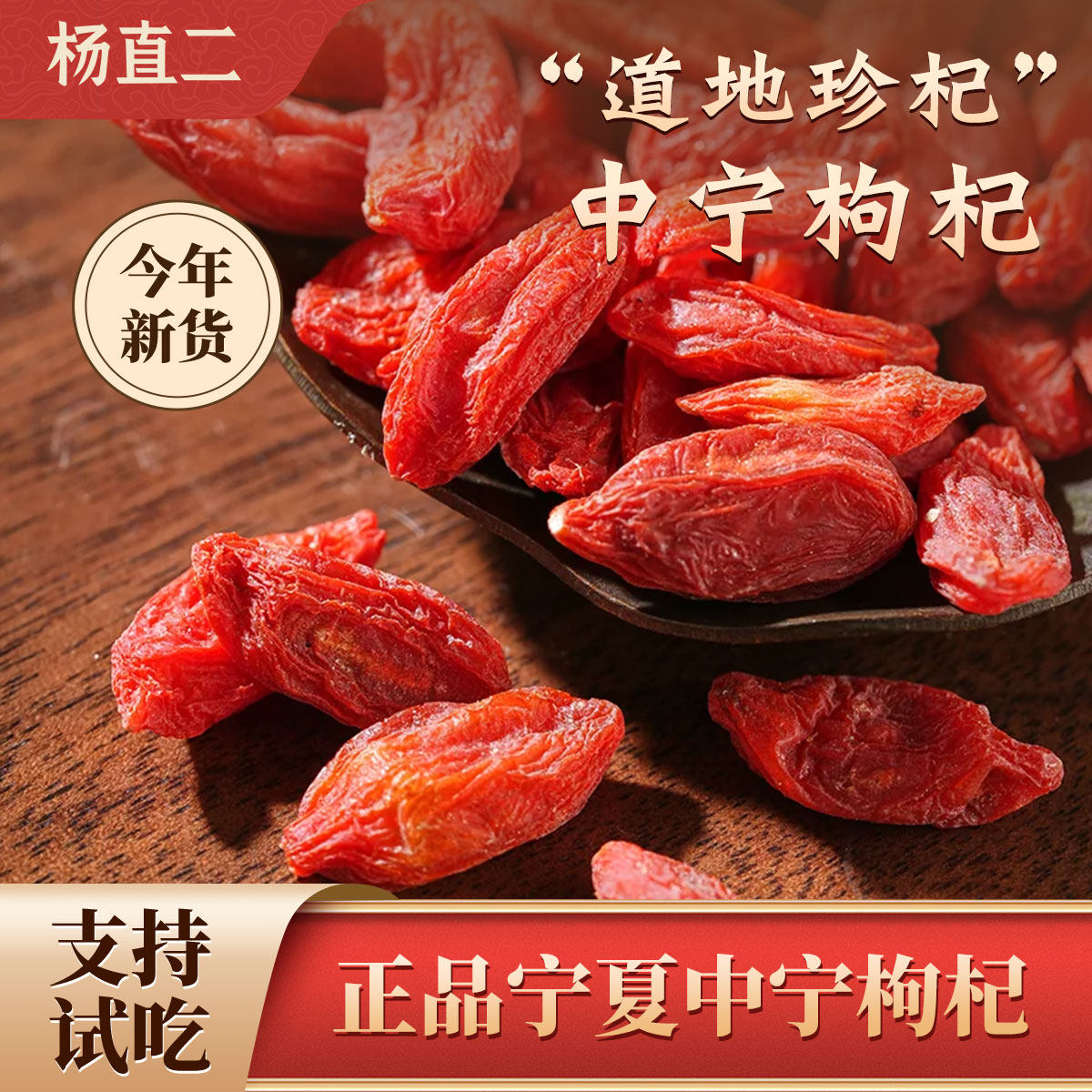 杨直二宁夏枸杞子王中宁特产手工精选无硫不熏硫散装大颗红枸杞正