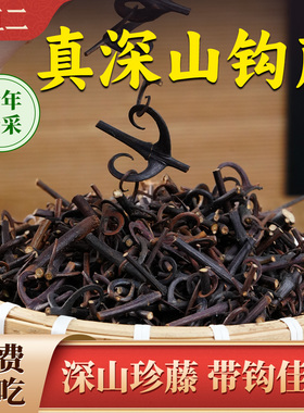 杨直二正宗野钩藤正品双钩藤茶勾藤鹰爪风倒挂刺钩丁100g
