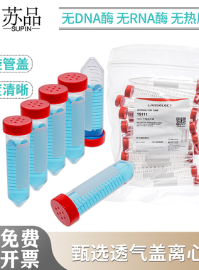 LABSELECT甄选 15ml50ml透气盖离心管/生物 无菌无酶15111 15211