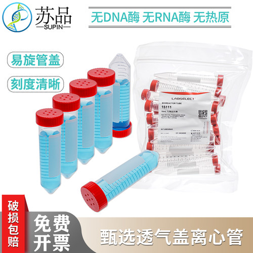 LABSELECT甄选 15ml50ml透气盖离心管/生物 无菌无酶15111 15211