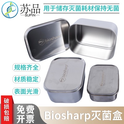Biosharp白鲨不锈钢灭菌盒