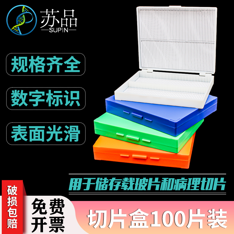 实验耗材 100片切片盒 100片载玻片盒 100片载玻盒