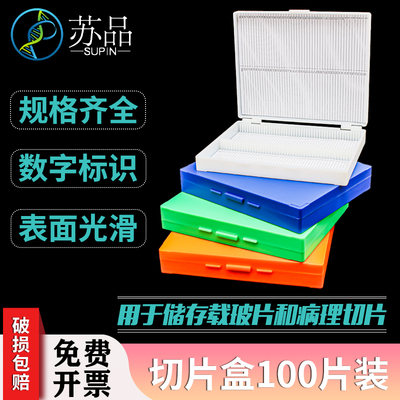 实验耗材 100片切片盒 100片载玻片盒 100片载玻盒