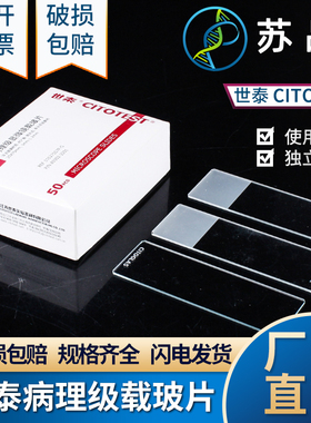 世泰 病理级显微镜载玻片7105 免洗载玻片 10127105P-G