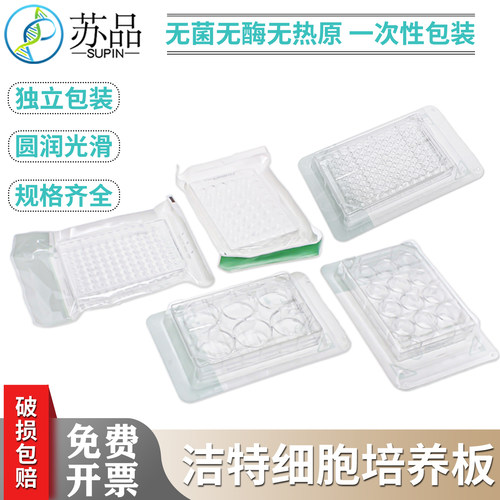 JET洁特 一次性细胞培养板 6/12/24/48/96孔板 圆孔平底 单块无菌