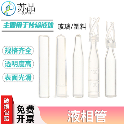 塑料玻璃样品液相瓶内插管色谱