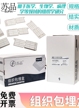 世泰 苏品组织包埋盒 250个/盒 长条形 带可拆段式盖 白色 P.O.M