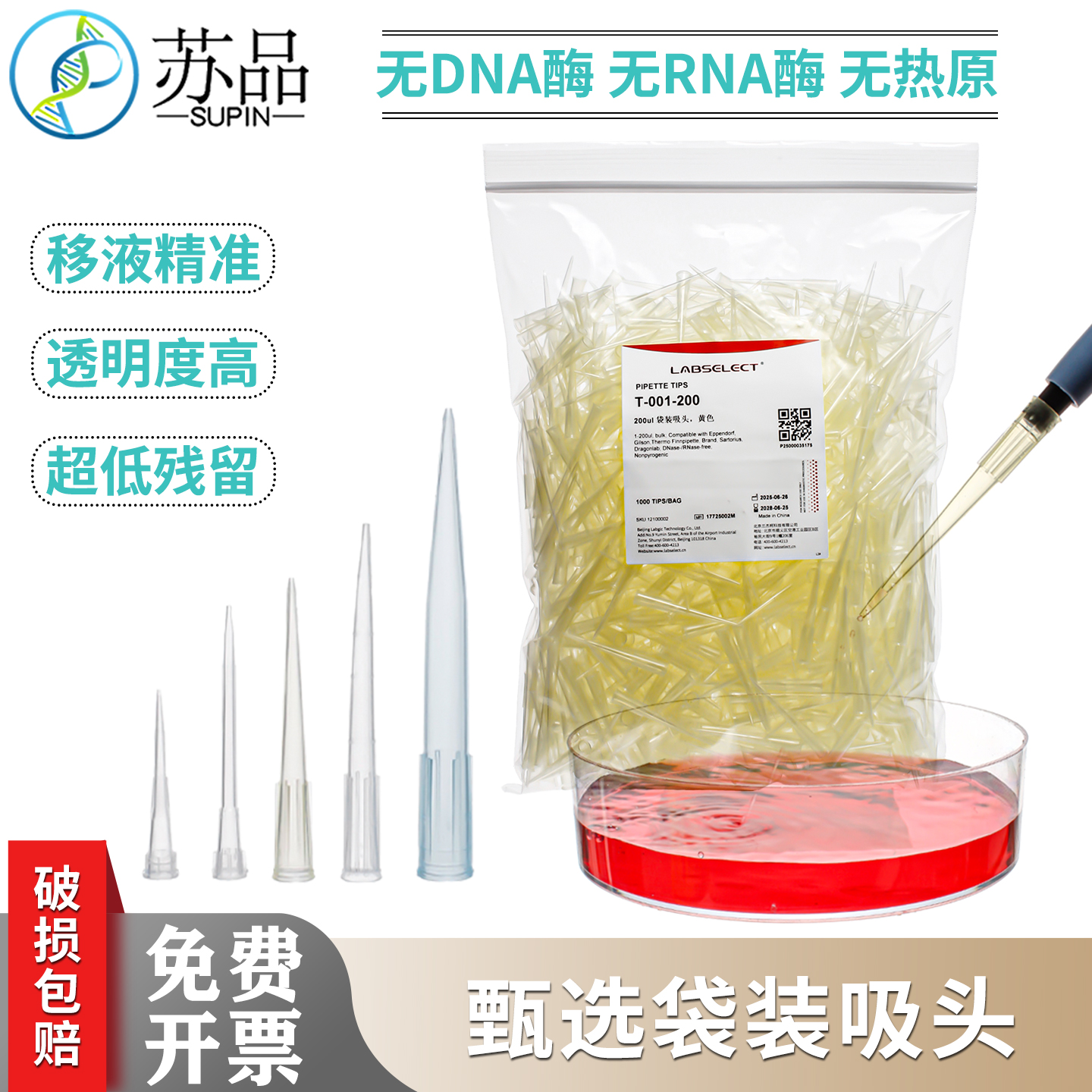 甄选LABSELECT袋装吸头 无酶高品质吸头10/200ul1000ul1250ul吸头