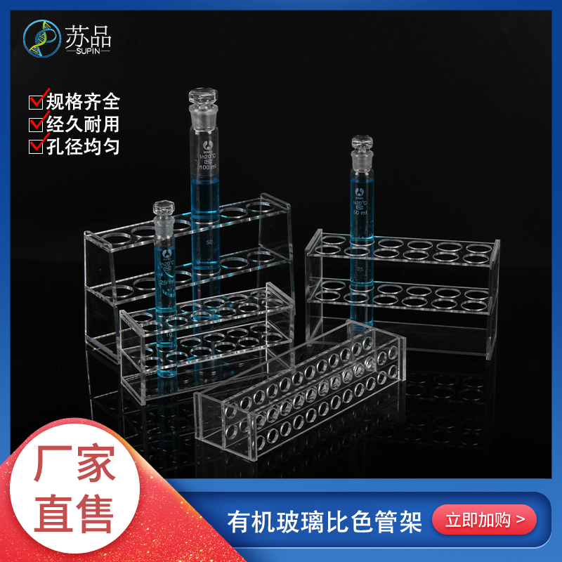 比色管比色管架有机玻璃