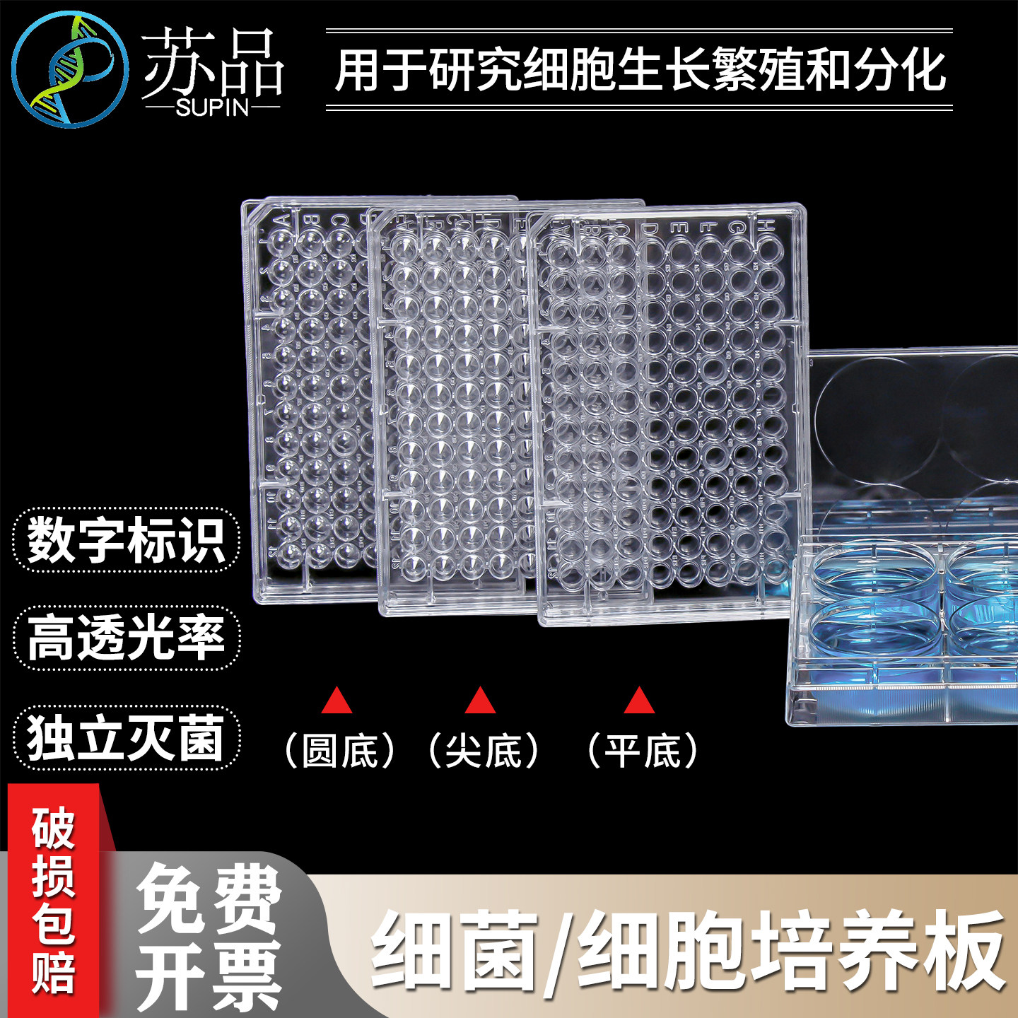 苏品牌6孔12孔24孔48孔96孔384孔细胞培养板细菌培养板酶标板灭菌