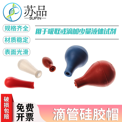 玻璃滴管滴管胶头 红皮头 滴管吸头 乳胶头 乳胶帽