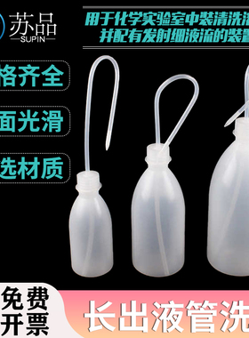 经济洗瓶窄口带长出液管容量250ml 500ml 1000mlLDPE材质洗瓶