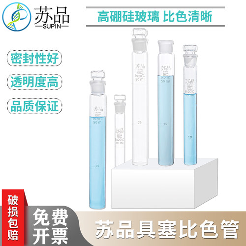 具塞比色管玻璃比色管