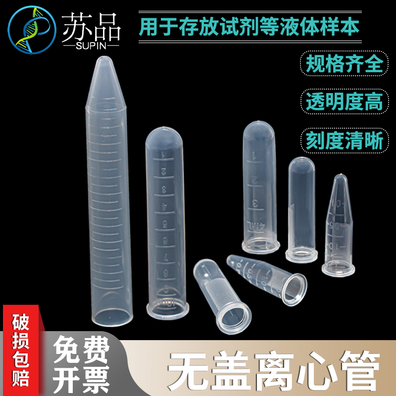 一次性塑料无盖离心管1.5/15ml无盖尖底 2/4/10ml圆底 1.5毫升PCR