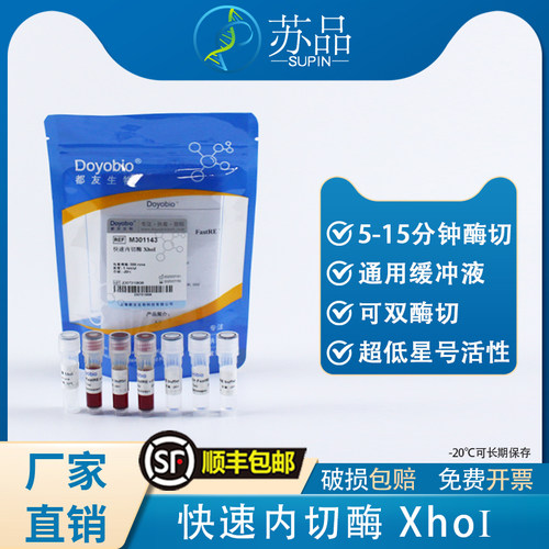 都友生物 快速内切酶 XhoI，FastRE™ XhoI，500T