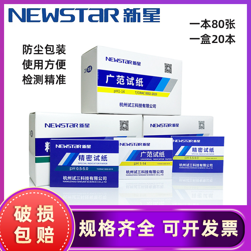 新星精密ph试纸酸碱度ph试纸 精密 高精度试纸ph值检测试纸