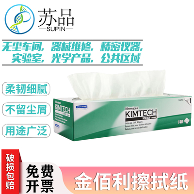 金佰利KIMTECH SCIENCE KIMWIPES 34256(原0135-00) 实验室擦拭纸