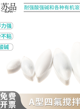 包邮聚四氟搅拌子A型a10a15a20a25a30a35a40a50a60四氟磁力搅拌子