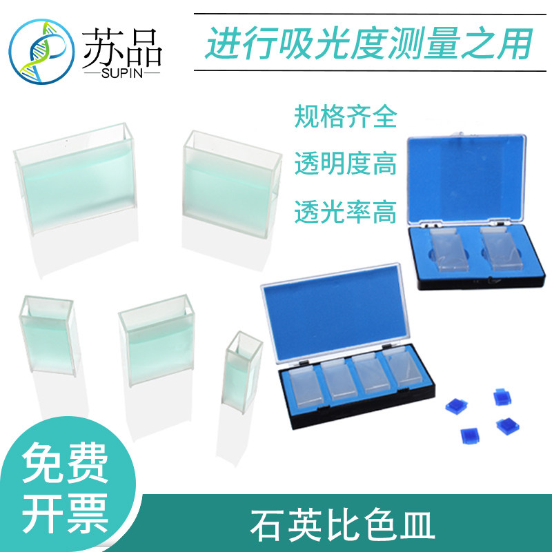 721/751系列石英比色皿5mm 10mm 2只/盒