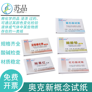 红蓝石蕊红石蕊试纸刚果红试纸醋酸铅试纸酚酞碘化钾ph试纸实验室