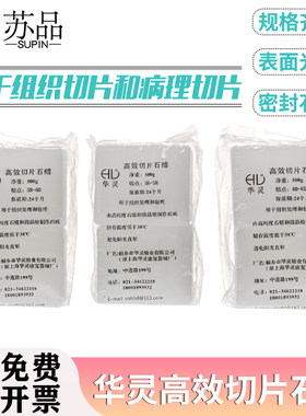 高效切片石蜡 华灵牌 熔点56-58 58-60 60-62℃ 500克/盒