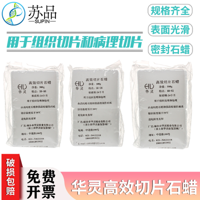 高效切片石蜡 华灵牌 熔点56-58 58-60 60-62℃ 500克/盒