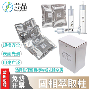 C18固相萃取柱净化柱Florisil弗罗里硅土固相萃取SPE小柱PSA疏水