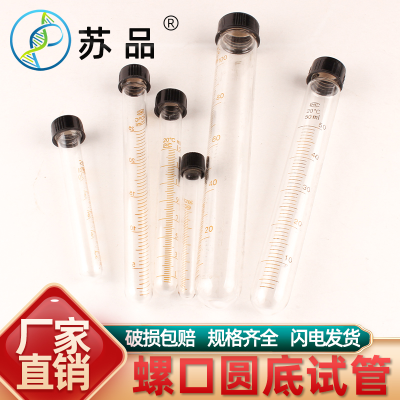 试管带刻度玻璃螺口圆底