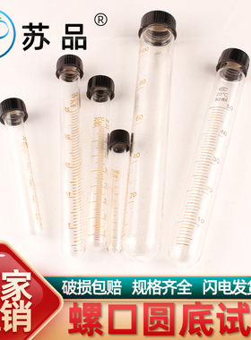 5ml 10ml15ml 20ml 25ml 30ml 50ml 玻璃螺口试管 圆底 带刻度