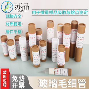 包邮玻璃点样毛细管 熔点毛细管 内径0.3 0.5  长100mm 1000支/筒